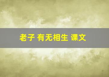 老子 有无相生 课文